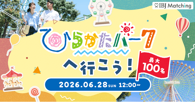 【IBJ Matching】ひらかたパークで最大100名規模の遊園地婚活を6月28日に開催
