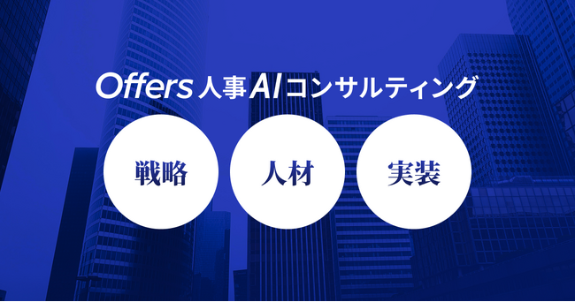 Offers、課題に合わせたチームで戦略から実装まで伴走する「人事AIコンサルティング」を提供開始