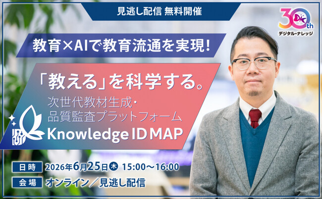 全国の展示会でも大反響をいただいた、教育設計・教材生成・監査を統合する教育AIエージェント「Knowledge ID MAP」《セミナー見逃し配信》
