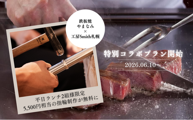 【贅沢な平日ホテルデート】手作り指輪の「工房Smith札幌」× 京王プラザホテル札幌「鉄板焼やまなみ」が初コラボ！シルバーリング制作が“実質無料”になる特別ランチプランが6月9日(火)より予約スタート