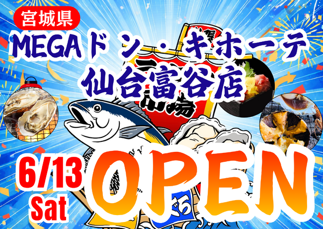 宮城県MEGAドン・キホーテ 仙台富谷店に「市場型海鮮BBQイベント『出張！浜焼き うまか市場』出航！ ６月１3日～期間限定開催！ビアガーデン利用にも！