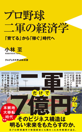 『プロ野球 二軍の経済学 - 「育てる」から「稼ぐ」時代へ -』6月9日発売