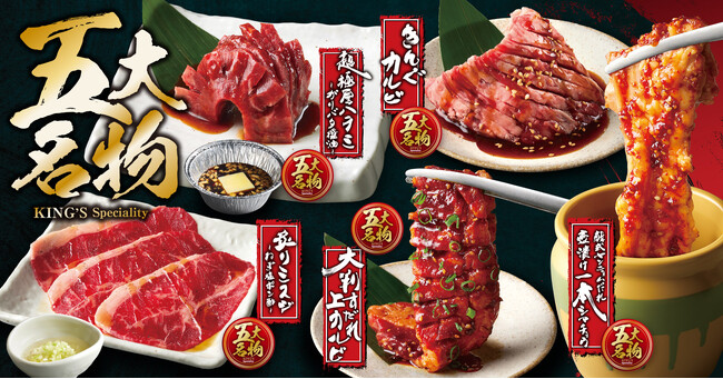 【焼肉きんぐ】7月9日(木)よりグランドメニューリニューアル！「五大名物」「プレミアムコース」などに新商品が登場