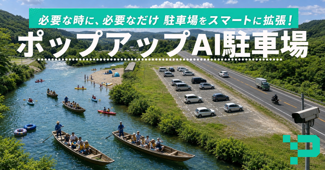 イベント時だけ“駐車場を増やす”。最短2時間で設置できる移動式「ポップアップAI駐車場」を提供開始
