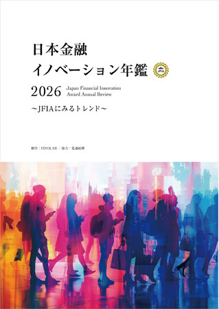 [令和出版] FINOLAB制作『日本金融イノベーション年鑑 2026』を刊行｜注目の金融イノベーション事例を多数掲載