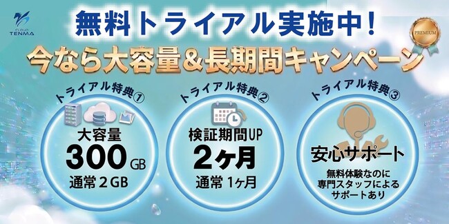 【2026年6月 クラウドTENMA 無料トライアル 大容量300GB＆検証期間2ヶ月間へUP】キャンペーンを開始！