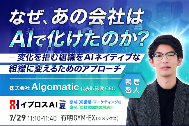 【なぜ、あの会社はAIで化けたのか？】変化を拒む組織を覚醒させる「AI変革の設計図」を7月29日公開＜参加無料＞