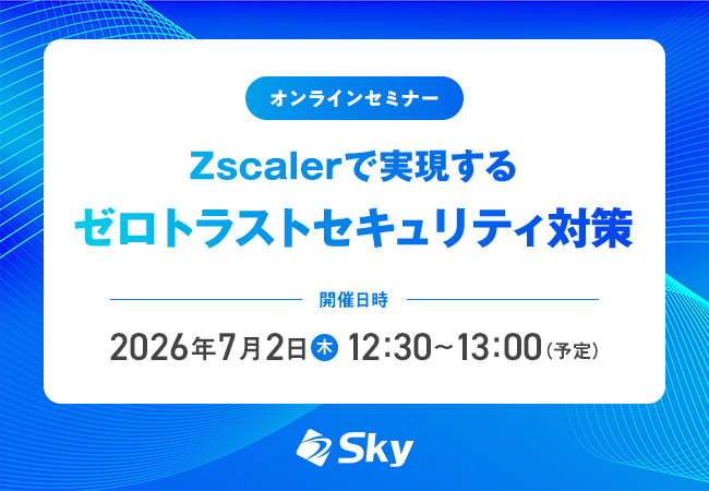 「脱VPN」と「セキュリティ強化」を両立！ Zscalerで実現するSASEの要点と導入効果を解説するオンラインセミナー開催