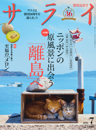 『サライ』最新号では、「離島」を大特集。 独自性の高い文化と、手つかずの自然など島の魅力を深掘りします！