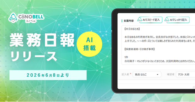 療育向け保護者連絡アプリ「コノベル」がAIを搭載した業務日報機能をリリース