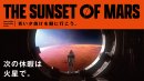 期間限定アトラクション「THE SUNSET OF MARS」 期間限定アトラクション「THE SUNSET OF MARS」
