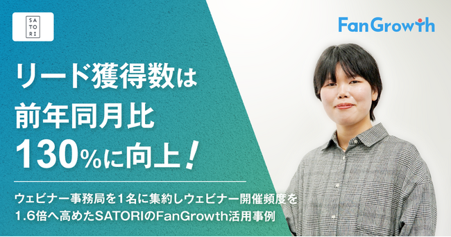 【FanGrowth（ファングロース）導入事例】SATORI株式会社がリード獲得数は前年同期比130%に向上!