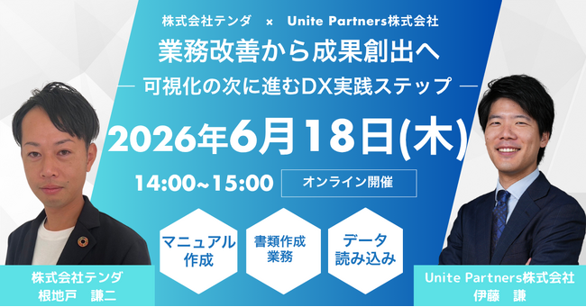 テンダ、Unite Partnersと共催でDX実践ウェビナーを開催～可視化の次に進む成果創出の実践手法を解説～