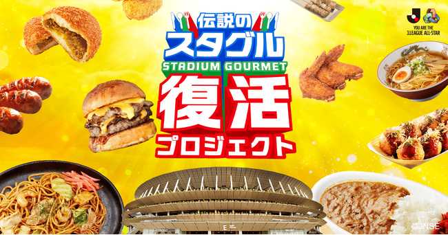 【Jリーグ公式オファーにより伝説のスタグルが国立に降臨！】モンテディオ山形の名物「炎のカリーパン」が2026年6月13日(土)、Jリーグオールスターで1日限定の復活販売決定！