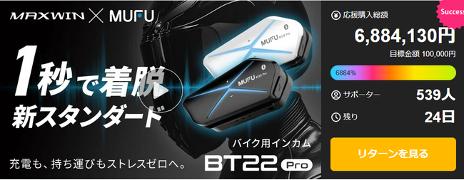 Makuake開始1分で目標達成！MAXWIN×MUFUのカチッと着脱1秒バイク用インカム『MF-BT22-PRO』が約1週間で総額7,392,330円サポーター579人を記録！