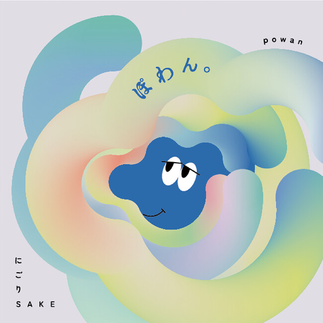 Craft Sake「ぽわん。純米にごり酒」味わいリニューアル