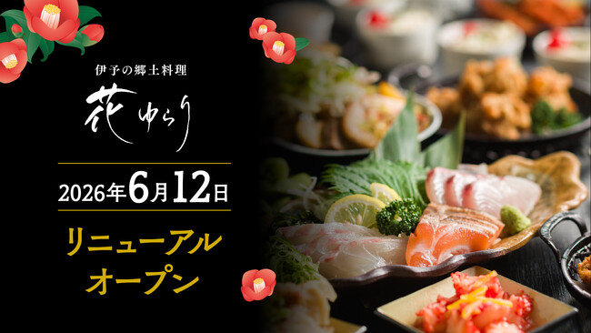 温泉後の一皿が、愛媛の旅になる。伊予の郷土料理「花ゆらり」10周年リニューアルオープン【愛媛県・松山市】