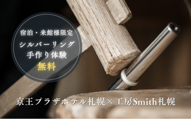 【京王プラザホテル札幌×工房Smith札幌】札幌滞在を特別な思い出に。月間50名様限定で「手作りシルバーリング制作」が無料になる宿泊者・来館者様限定コラボキャンペーンがスタート！