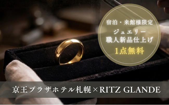 【京王プラザホテル札幌×RITZ GLANDE】贅沢なホテルステイの間に、思い出のジュエリーが蘇る。宿泊・来館者限定「ジュエリー新品仕上げ」1点無料キャンペーンを開始！