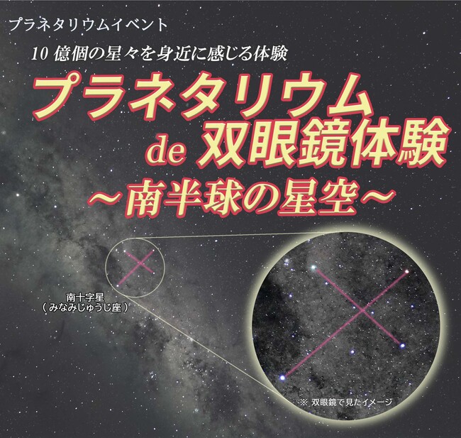相模原市立博物館イベント「プラネタリウムde双眼鏡体験」ご好評につき第二弾を “南半球の星空バージョン” で 6/27（土）に開催！
