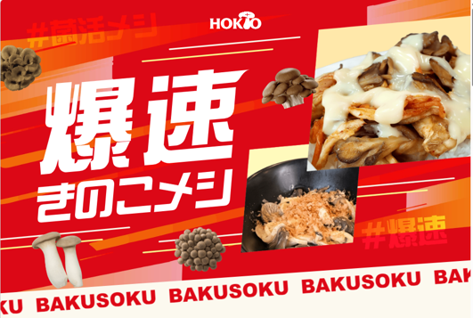 美味しいきのこ料理を手間なく、簡単に作れる!? きのこのホクトが『爆速きのこメシ』動画を公開!