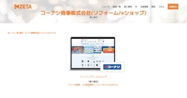 【導入事例】リフォーム商材の検索性向上を支援。コーナン商事が運営する「コーナンリフォームeショップ」の事例ページを公開 【導入事例】リフォーム商材の検索性向上を支援。コーナン商事が運営する「コーナンリフォームeショップ」の事例ページを公開