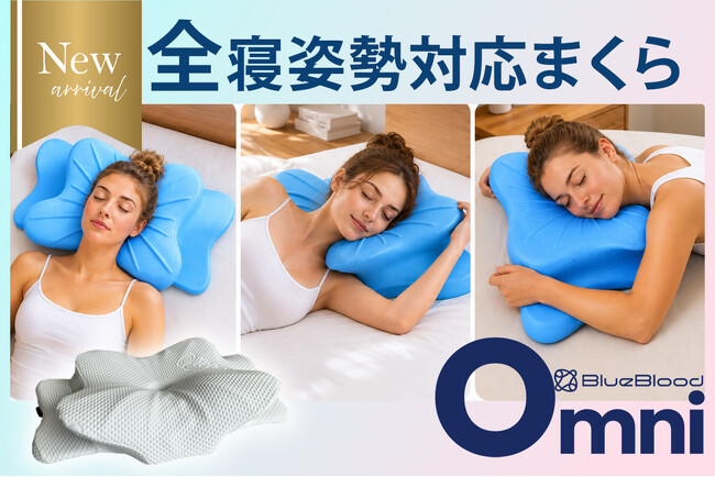 新たな睡眠体験を提供する「Omni-オムニ」発売。横向き寝の悩みを解消する立体構造枕で快適な眠りを実現