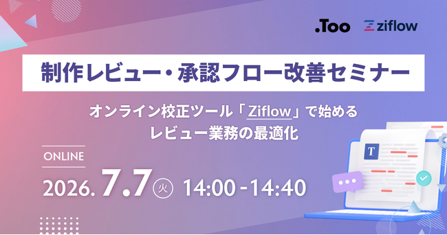 「制作レビュー・承認フロー改善セミナー - オンライン校正ツール『Ziflow』で始めるレビュー業務の最適化 -」を2026年7月7日（火）に開催