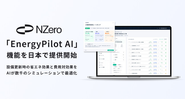 アスエネ、AIエネルギーマネジメントクラウド「NZero」の「EnergyPilot AI」を日本で提供開始