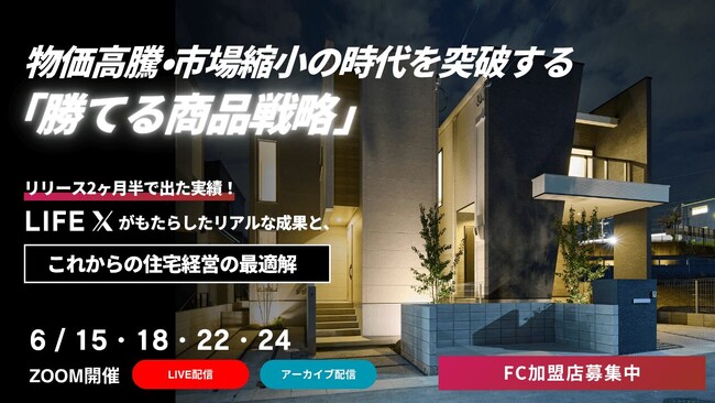 ロイヤリティ無料の規格住宅FC「LIFE X」、リリース２ヶ月で加盟店15社を突破！～ 地域着工棟数No.1ビルダーから地域密着の工務店まで加盟が相次ぎ、全国で急速にネットワーク拡大中 ～