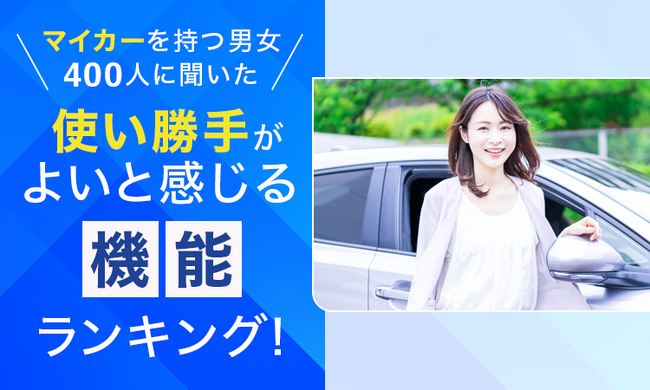 【マイカーを持つ男女400人に聞いた】使い勝手がよいと感じる機能ランキング！