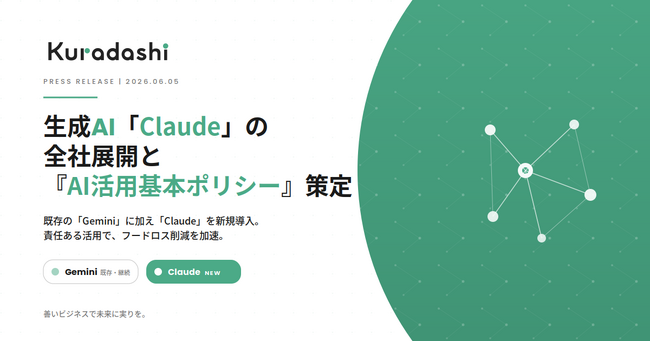 クラダシ、生成AI「Claude」を全社展開し、特有業務の自動化を図る