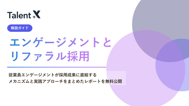 TalentX、従業員体験を向上させ組織のファンを創出する「エンゲージメントとリファラル採用」の解説ガイドを公開