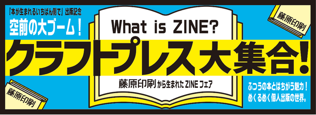 「クラフトプレス大集合！藤原印刷から生まれたZINEフェア」を実施