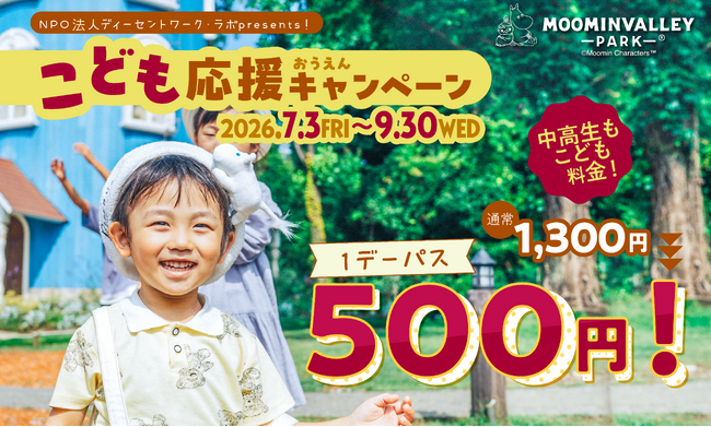 ひとりでも、みんなでも。ムーミンバレーパークで思い出を作ろう!「こども応援キャンぺーン」 を今年も開催!