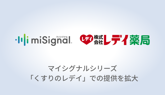 尿がんリスク検査「マイシグナル(R)︎」、「くすりのレデイ」２２４店舗での販売を開始