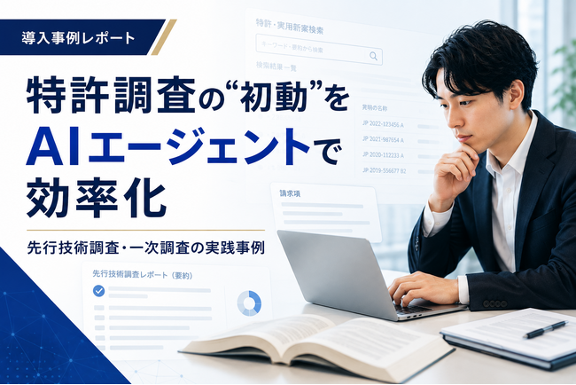 特許調査の“初動”をAIエージェントで効率化～バンク・オブ・イノベーション社のMyTokkyo.Ai導入事例記事を公開～