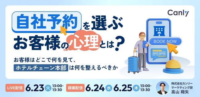 「自社予約」を選ぶお客様の心理とは？～お客様はどこで何を見て、ホテルチェーン本部は何を整えるべきか～｜セミナー開催