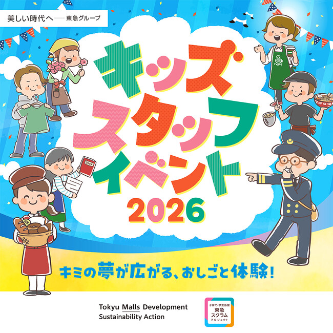 東急モールズデベロップメント 昨年653名が参加し大好評だった小学生向けおしごと体験「キッズスタッフイベント」を全12施設にて開催！