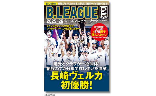 Bリーグ10周年シーズンの記録を完全収録！全40チーム・全570選手掲載『B.LEAGUE2025-26シーズンレビューブック』6月11日発売