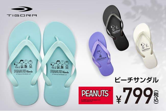 裸足より気持ちいいと好評のTIGORAビーチサンダルに、2026年も「PEANUTS」限定モデルが登場！