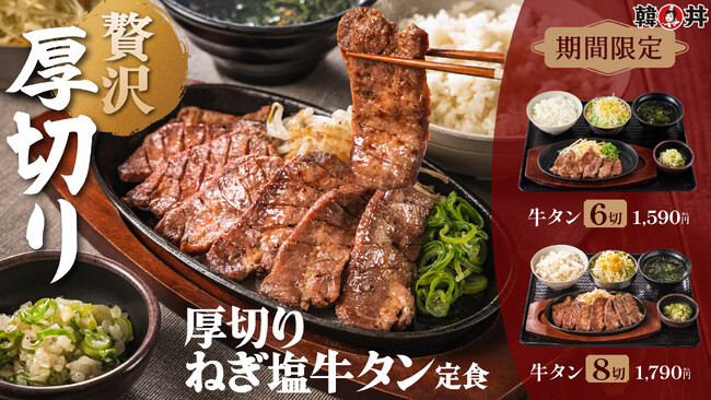 【韓丼】牛タン好き歓喜！厚さが違う、満足感が違う。贅沢な厚切り牛タンを豪快に味わう「厚切りねぎ塩牛タン定食」新登場！