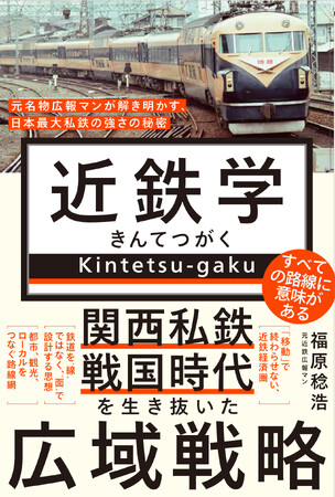 『近鉄学 - 元名物広報マンが解き明かす、 日本最大私鉄の強さの秘密 - 』6月9日発売