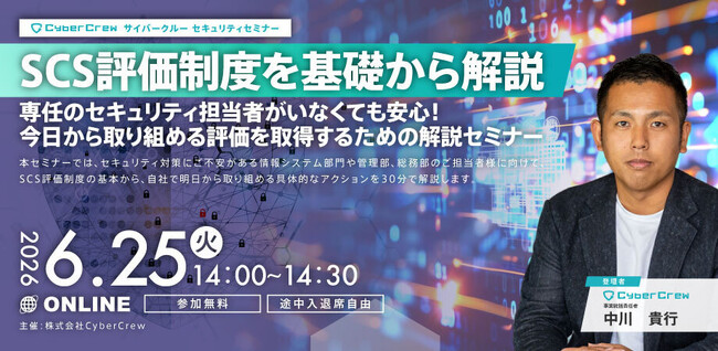 全企業が知っておきたいSCS評価制度を解説、6/25開催