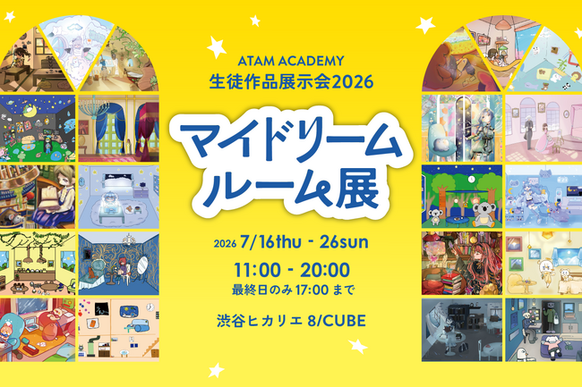 アタムアカデミー生徒作品展「マイドリームルーム展」2026年7月16日から開催