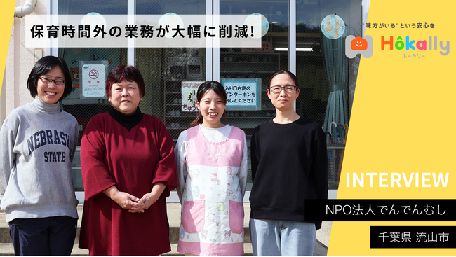 9施設・800人超の学童を運営するNPO法人でんでんむし、「Hokally（ホーカリー）」導入で全施設の状況をリアルタイムに把握