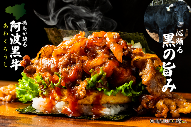 徳島のブランド牛「阿波黒牛(あわくろうし)」BBQ焼肉おにぎりバーガー、空港・球場グルメに新登場！心踊る、黒の旨み。【OnigiriBurger】