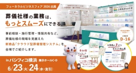 葬儀社の業務を、もっとスムーズに。SHFが「フューネラルビジネスフェア2026」に出展、葬儀業務DX構想と新商品を紹介 葬儀社の業務を、もっとスムーズに。SHFが「フューネラルビジネスフェア2026」に出展、葬儀業務DX構想と新商品を紹介