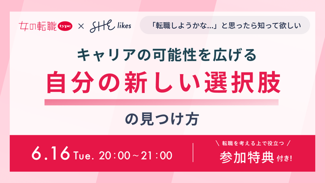 『SHElikes』と『女の転職type』がオンラインセミナー『キャリアの可能性を広げる「自分の新しい選択肢」の見つけ方』を6/16(火)に共同開催！