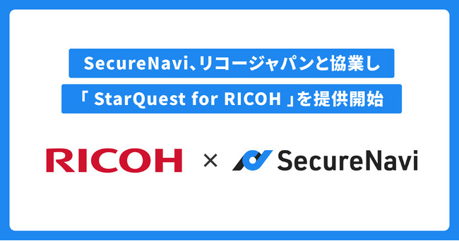 SecureNavi、リコージャパンと協業し、SCS評価制度対応支援プラットフォーム「StarQuest for RICOH」を提供開始